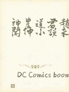 神农道君赵兴薛闻仲小说未删版