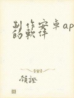 制作安卓app的软件