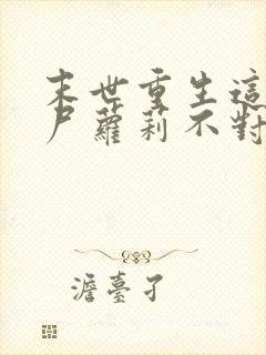 末世重生这只丧尸萝莉不对劲