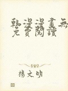 韩漫漫画无删减免费阅读