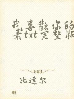 我喜欢你的信息素txt完整版免费下载