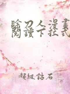 赊刀人漫画免费阅读下拉式六漫画