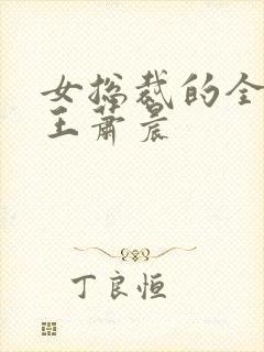 女总裁的全能兵王萧晨