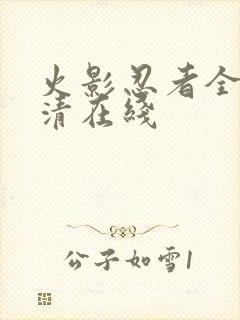 火影忍者全集高清在线