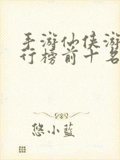 手游仙侠游戏排行榜前十名