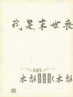 我是末世丧尸王