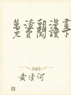 万渣朝漫画全集免费阅读下拉式6漫画