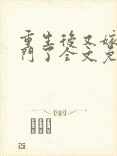 重生后又嫁入豪门了全文免费阅读