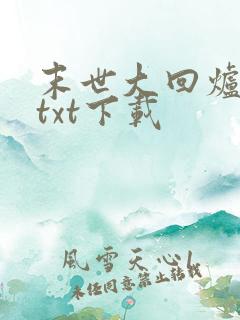 末世大回炉完整txt下载