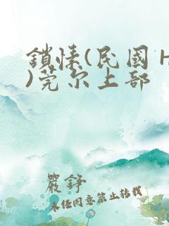 锁愫(民国 H)莞尔上部