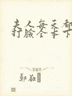 夫人每天都在线打脸全本下载txt