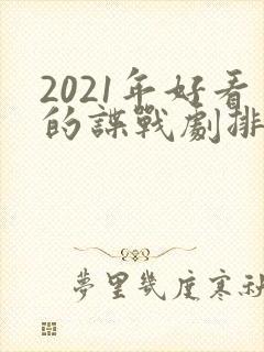 2021年好看的谍战剧排行榜前十名