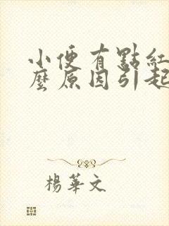 小便有点红色什么原因引起的女