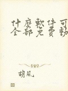 什么软件可以看全部免费动漫