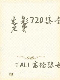 火影720集全免费