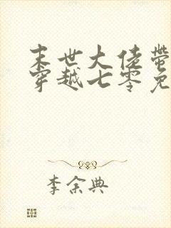 末世大佬带空间穿越七零免费阅读