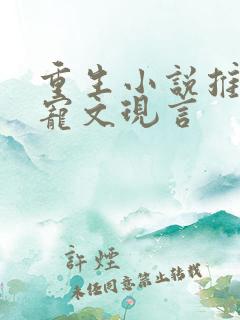 重生小说推荐甜宠文现言
