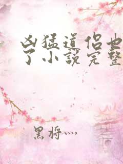 凶猛道侣也重生了小说完整版本