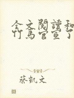 全文阅读和傲娇竹马官宣了