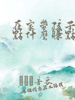 在家带孩子能干点什么赚点钱呢