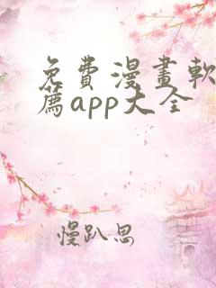 免费漫画软件推荐app大全