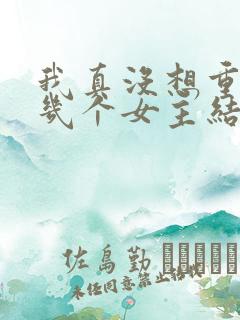 我真没想重生啊几个女主结局