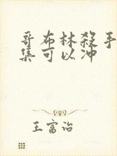 哥布林杀手哪一集可以冲