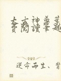 太古神尊叶风免费阅读笔趣阁