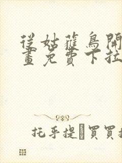 从姑获鸟开始漫画免费下拉式奇漫屋