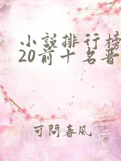 小说排行榜2020前十名晋江