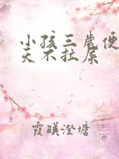 小孩三岁便秘几天不拉屎