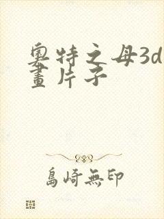 奥特之母3d动画片子