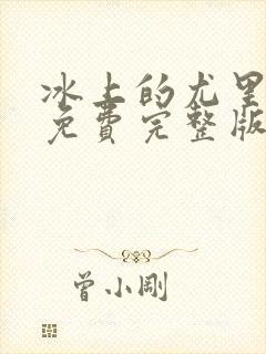 冰上的尤里动漫免费完整版