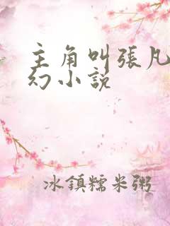 主角叫张凡的玄幻小说