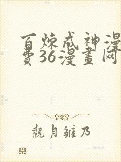 百炼成神漫画免费36漫画网