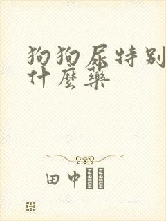 狗狗尿特别黄吃什么药