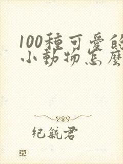 100种可爱的小动物怎么画