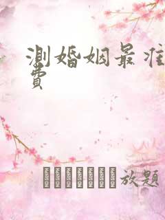 测婚姻最准的免费