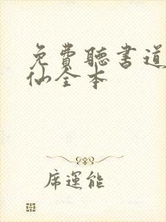 免费听书道诡异仙全本