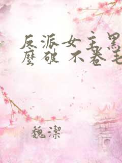 反派女主黑化怎么破 不卷毛
