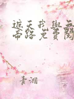 遮天我与无始争帝路免费阅读