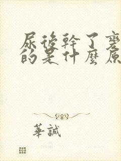 尿后干了变白色的是什么原因呢