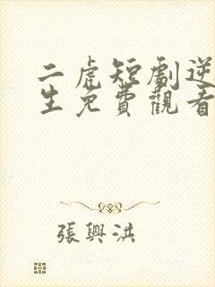 二虎短剧逆袭人生免费观看