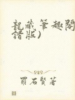 龙藏笔趣阁(无错版)