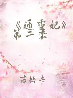 《通灵妃》动漫第二季
