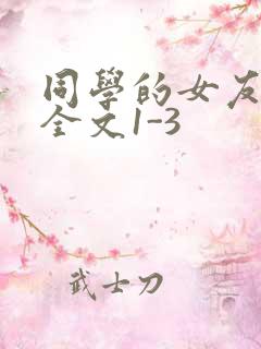 同学的女友苏瑶全文1-3