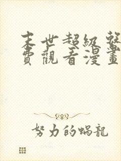 末世超级系统免费观看漫画