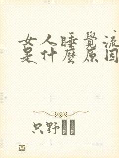 女人睡觉流汗水是什么原因