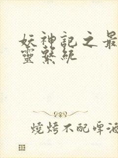 妖神记之最强神灵系统