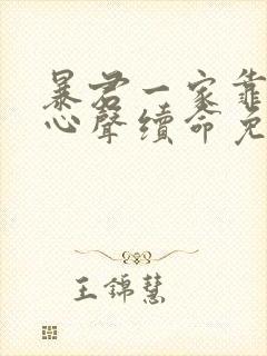 暴君一家靠她听心声续命免费漫画